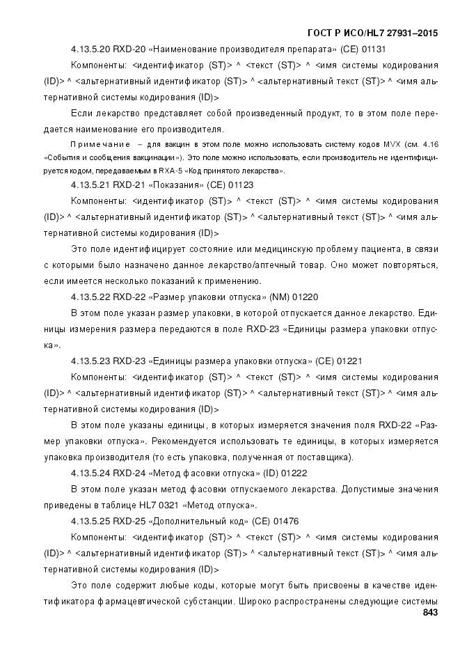 ГОСТ Р ИСО/HL 7 27931-2015, страница 850